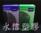 塑膠盒